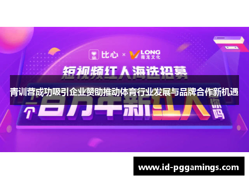 青训营成功吸引企业赞助推动体育行业发展与品牌合作新机遇