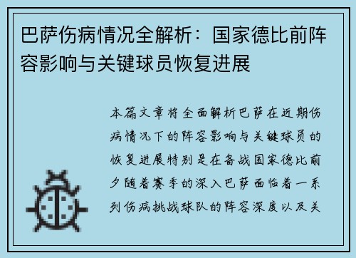 巴萨伤病情况全解析：国家德比前阵容影响与关键球员恢复进展