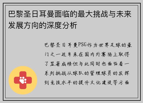 巴黎圣日耳曼面临的最大挑战与未来发展方向的深度分析