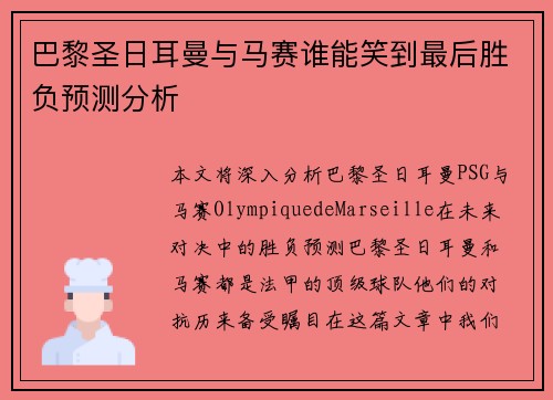 巴黎圣日耳曼与马赛谁能笑到最后胜负预测分析 巴黎圣日耳曼与马赛谁能笑到最后胜负预测分析