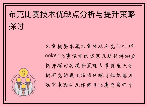 布克比赛技术优缺点分析与提升策略探讨