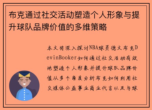 布克通过社交活动塑造个人形象与提升球队品牌价值的多维策略