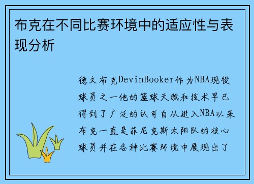 布克在不同比赛环境中的适应性与表现分析