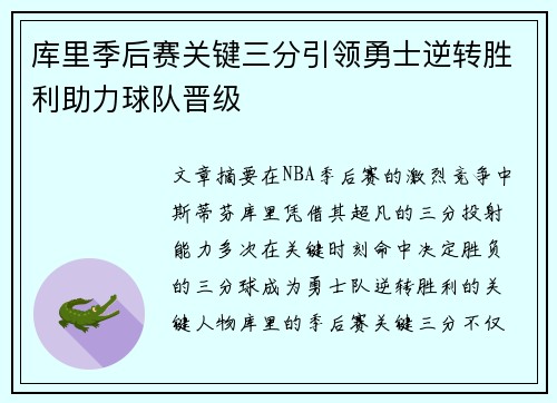 库里季后赛关键三分引领勇士逆转胜利助力球队晋级