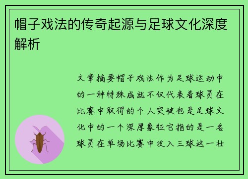 帽子戏法的传奇起源与足球文化深度解析