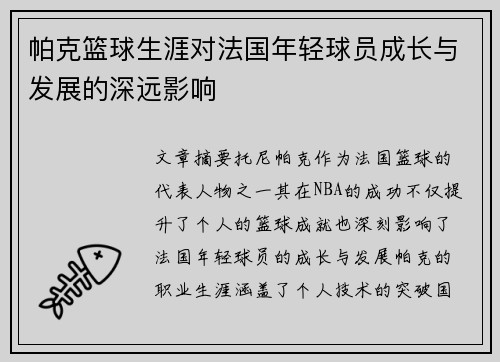 帕克篮球生涯对法国年轻球员成长与发展的深远影响
