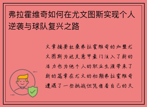 弗拉霍维奇如何在尤文图斯实现个人逆袭与球队复兴之路