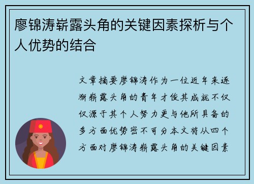 廖锦涛崭露头角的关键因素探析与个人优势的结合 廖锦涛崭露头角的关键因素探析与个人优势的结合
