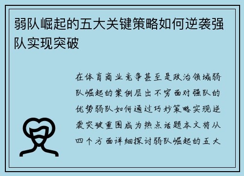 弱队崛起的五大关键策略如何逆袭强队实现突破