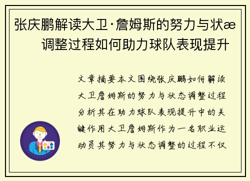 张庆鹏解读大卫·詹姆斯的努力与状态调整过程如何助力球队表现提升