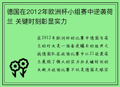 德国在2012年欧洲杯小组赛中逆袭荷兰 关键时刻彰显实力