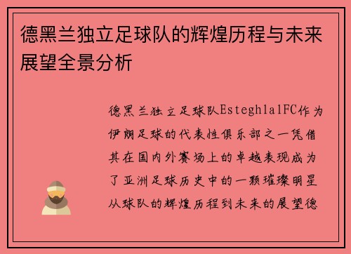 德黑兰独立足球队的辉煌历程与未来展望全景分析