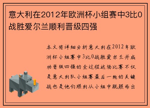 意大利在2012年欧洲杯小组赛中3比0战胜爱尔兰顺利晋级四强