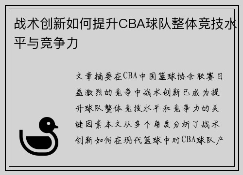 战术创新如何提升CBA球队整体竞技水平与竞争力