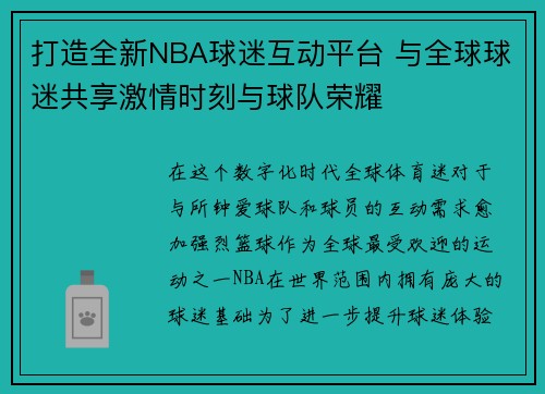打造全新NBA球迷互动平台 与全球球迷共享激情时刻与球队荣耀 打造全新NBA球迷互动平台 与全球球迷共享激情时刻与球队荣耀