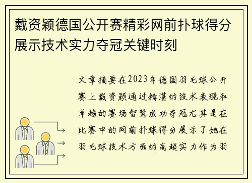 戴资颖德国公开赛精彩网前扑球得分展示技术实力夺冠关键时刻