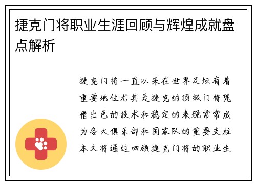 捷克门将职业生涯回顾与辉煌成就盘点解析