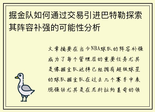 掘金队如何通过交易引进巴特勒探索其阵容补强的可能性分析 掘金队如何通过交易引进巴特勒探索其阵容补强的可能性分析