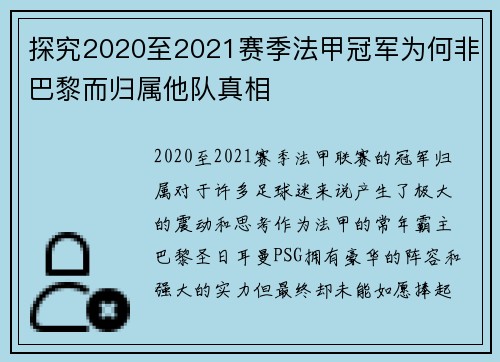 探究2020至2021赛季法甲冠军为何非巴黎而归属他队真相 探究2020至2021赛季法甲冠军为何非巴黎而归属他队真相