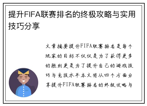 提升FIFA联赛排名的终极攻略与实用技巧分享 提升FIFA联赛排名的终极攻略与实用技巧分享
