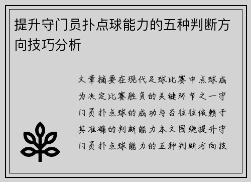 提升守门员扑点球能力的五种判断方向技巧分析