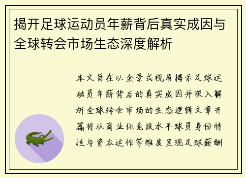 揭开足球运动员年薪背后真实成因与全球转会市场生态深度解析 揭开足球运动员年薪背后真实成因与全球转会市场生态深度解析