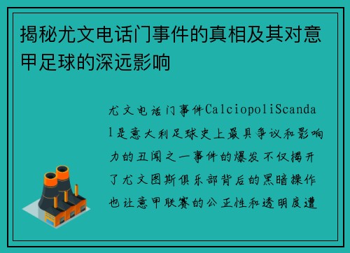 揭秘尤文电话门事件的真相及其对意甲足球的深远影响