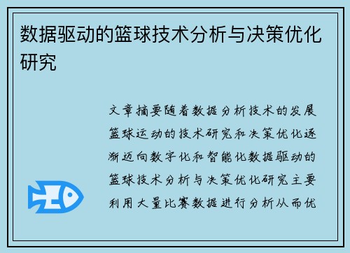 数据驱动的篮球技术分析与决策优化研究