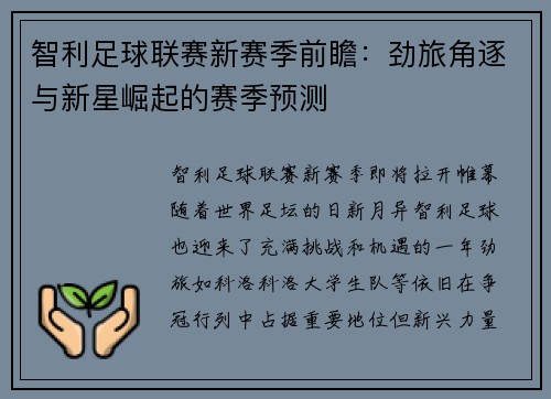 智利足球联赛新赛季前瞻：劲旅角逐与新星崛起的赛季预测