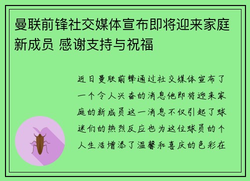 曼联前锋社交媒体宣布即将迎来家庭新成员 感谢支持与祝福 曼联前锋社交媒体宣布即将迎来家庭新成员 感谢支持与祝福
