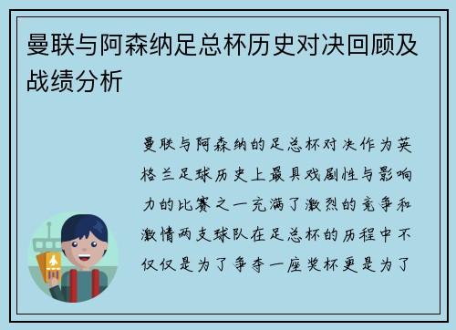 曼联与阿森纳足总杯历史对决回顾及战绩分析