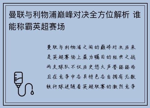 曼联与利物浦巅峰对决全方位解析 谁能称霸英超赛场