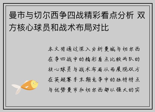 曼市与切尔西争四战精彩看点分析 双方核心球员和战术布局对比