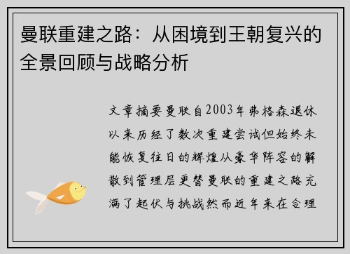 曼联重建之路：从困境到王朝复兴的全景回顾与战略分析