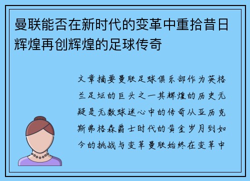 曼联能否在新时代的变革中重拾昔日辉煌再创辉煌的足球传奇