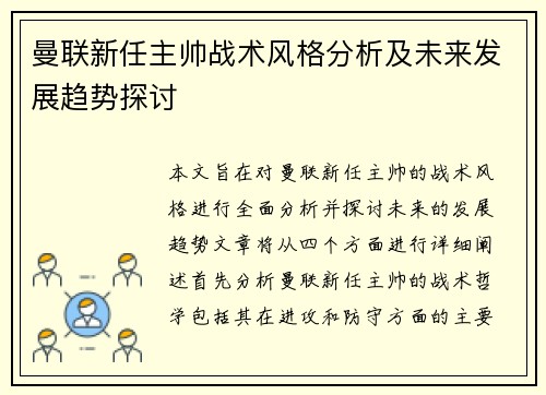 曼联新任主帅战术风格分析及未来发展趋势探讨