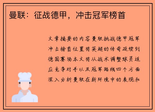 曼联：征战德甲，冲击冠军榜首