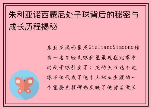 朱利亚诺西蒙尼处子球背后的秘密与成长历程揭秘