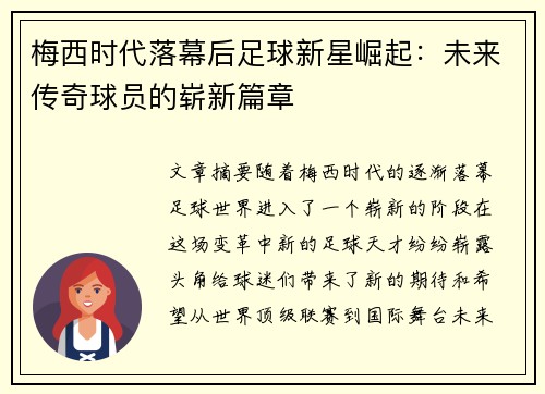 梅西时代落幕后足球新星崛起：未来传奇球员的崭新篇章